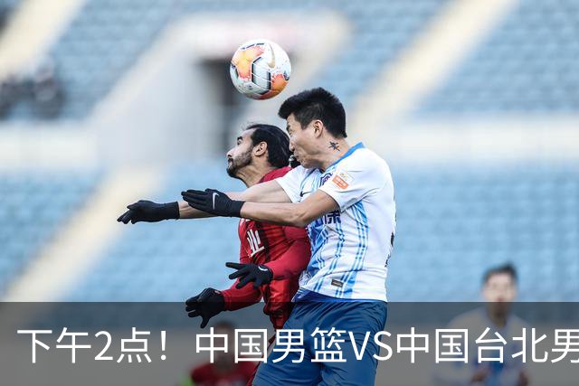 下午2点！中国男篮VS中国台北男篮，男篮生死战，输球无缘世界杯，CCTV5直播！