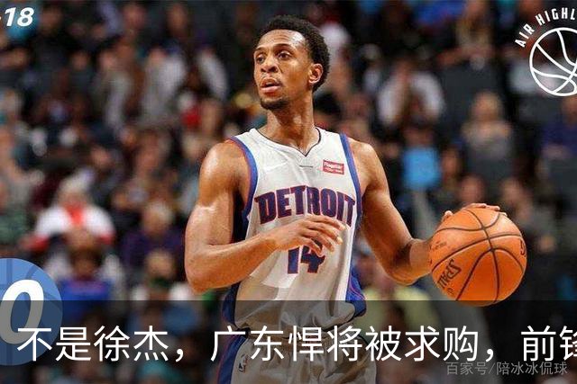 不是徐杰，广东悍将被求购，前锋，杜锋看重，转会费或8位数