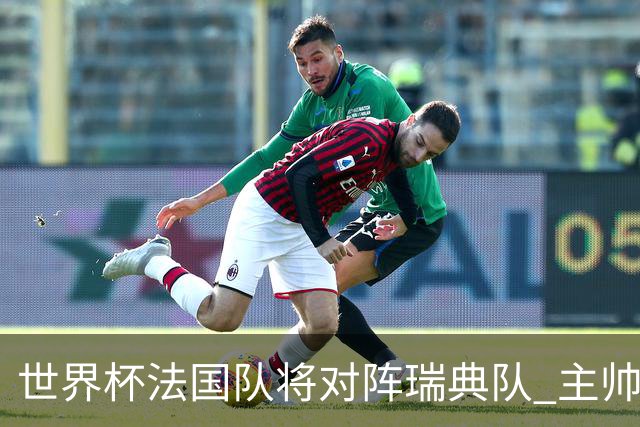 世界杯法国队将对阵瑞典队 主帅否认姆巴佩不防守