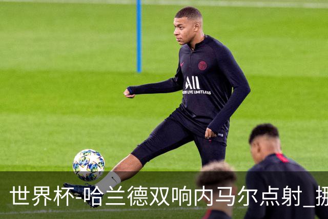 世界杯-哈兰德双响内马尔点射 挪威2-1淘汰巴西进8强