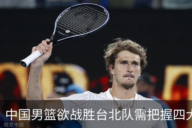 中国男篮欲战胜台北队需把握四大关键原则，避免失误