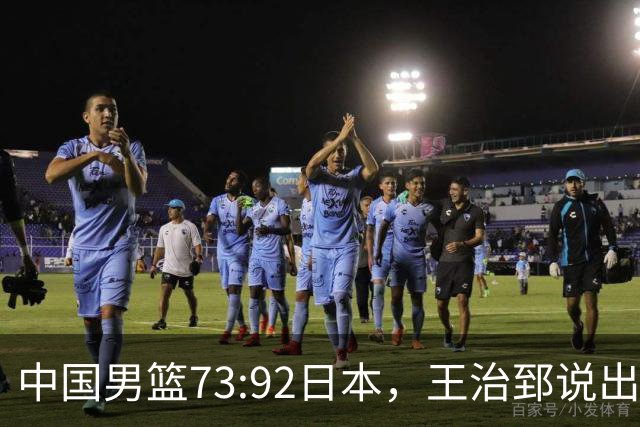 中国男篮73:92日本，王治郅说出3个输球原因，句句扎心！