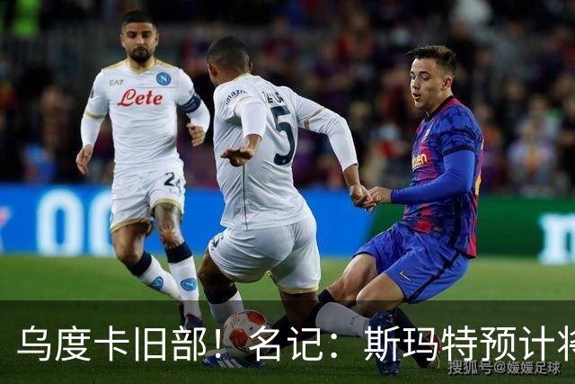 乌度卡旧部！名记：斯玛特预计将试水自由市场 火箭对其有意