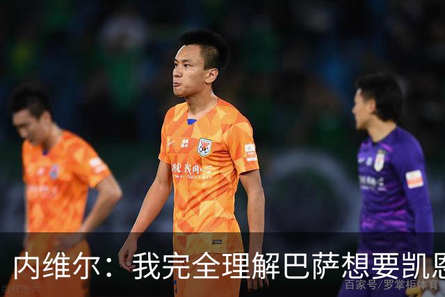 内维尔：我完全理解巴萨想要凯恩，他会在世界杯淘汰赛火力全开