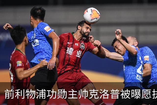前利物浦功勋主帅克洛普被曝愿执教德国队