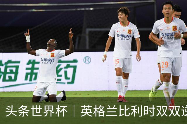 头条世界杯｜英格兰比利时双双逆转：落后不可怕，谁菜谁尴尬