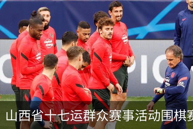 山西省十七运群众赛事活动围棋赛事开赛
