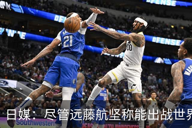 日媒：尽管远藤航坚称能出战世界杯，但森保一还是坚决让其退出