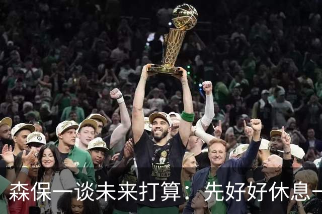 森保一谈未来打算：先好好休息一阵，然后彻底复盘本届世界杯