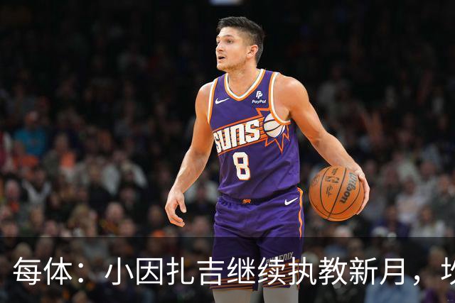 每体：小因扎吉继续执教新月，坎塞洛正式加盟巴萨将变得更加容易