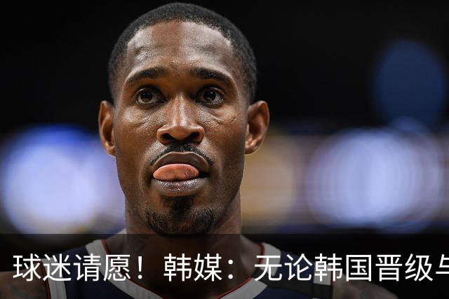 球迷请愿！韩媒：无论韩国晋级与否 洪明甫都难逃“下课”