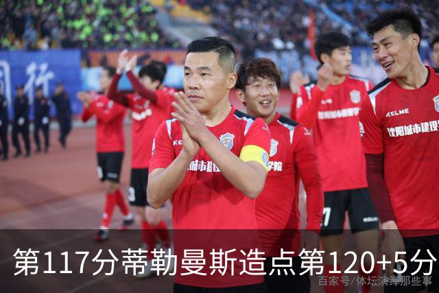 第117分蒂勒曼斯造点第120+5分主罚命中 比利时3-2领先