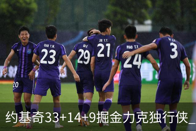 约基奇33+14+9掘金力克独行侠 开拓者险胜灰熊