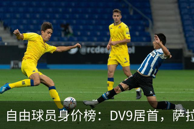 自由球员身价榜：DV9居首，萨拉赫、桑乔、格雷茨卡、斯通斯在列