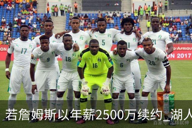 若詹姆斯以年薪2500万续约 湖人最多拥有2500万空间