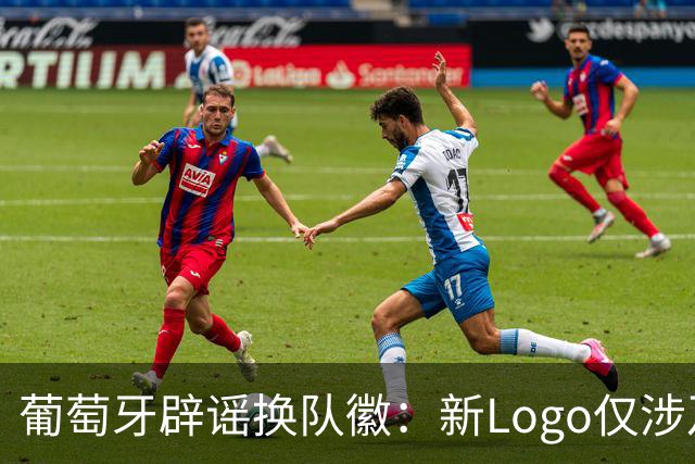 葡萄牙辟谣换队徽：新Logo仅涉及葡萄牙足协的企业和商业视觉形象