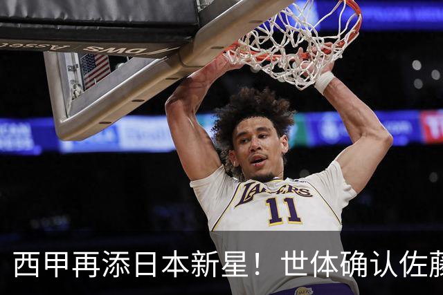 西甲再添日本新星！世体确认佐藤龙之介抵达瓦伦西亚，体检签约流程即刻开启
