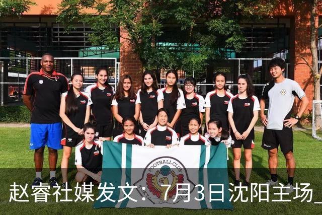 赵睿社媒发文：7月3日沈阳主场 一起为中国队加油，硬仗就得来硬的