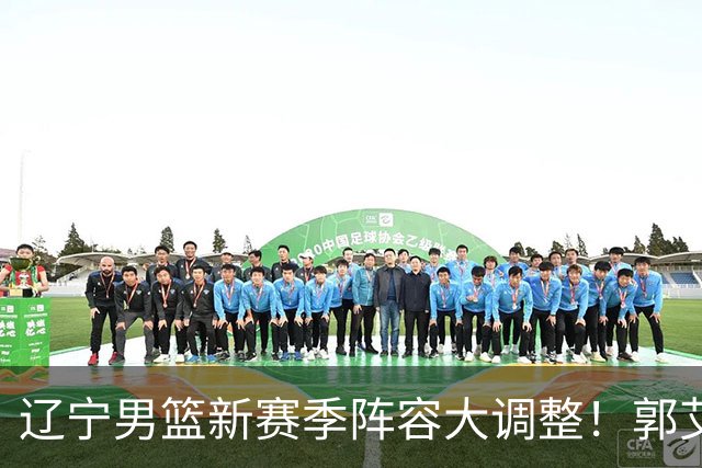 辽宁男篮新赛季阵容大调整！郭艾伦或重返辽篮，杨鸣有望回归