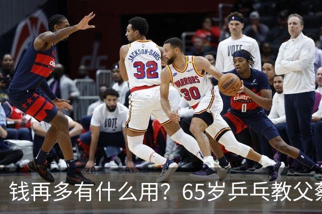 钱再多有什么用？65岁乒乓教父蔡振华现状，给所有老年人提了个醒