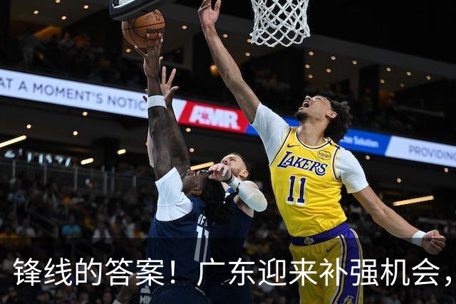 锋线的答案！广东迎来补强机会，CBA“新得分机器”被杜锋看中？