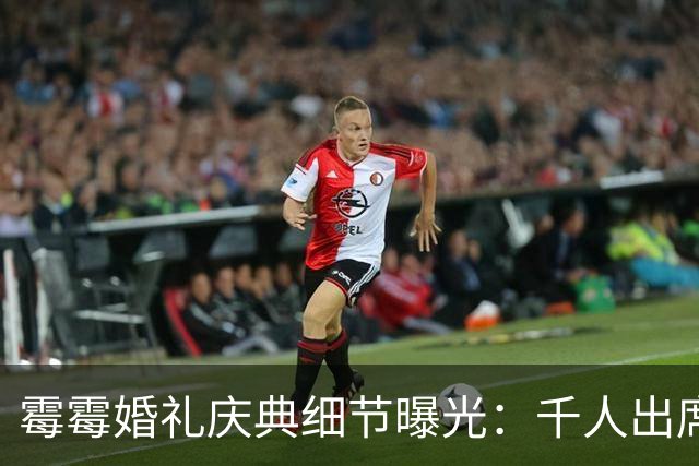霉霉婚礼庆典细节曝光：千人出席，全部禁用手机，派对将开至凌晨