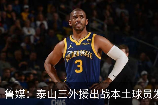 鲁媒：泰山三外援出战本土球员发挥很重要，陈泽仕、李源一缺席