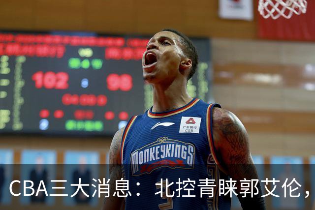 CBA三大消息：北控青睐郭艾伦，浙江对吴前宽容以待，陶汉林情义无价