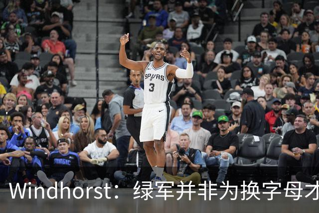 Windhorst：绿军并非为换字母才不得不出布朗 而是早就决定交易他